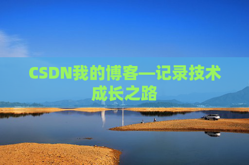 CSDN我的博客—记录技术成长之路