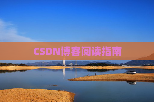CSDN博客阅读指南